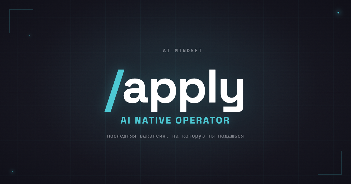 /apply — AI Mindset · две роли или процесс
